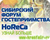 Программа выставки  "HoReCa 2007". Рестораны Красноярска